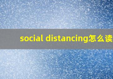 social distancing怎么读